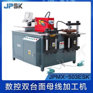 数控多工位母线加工机 JPMX-503ESK
