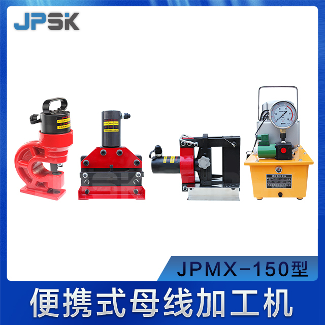 便携分体式母排加工机 JPMX-150型